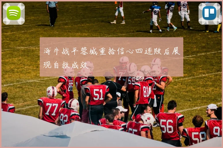 海牛战平蓉城重拾信心四连败后展现自救成效