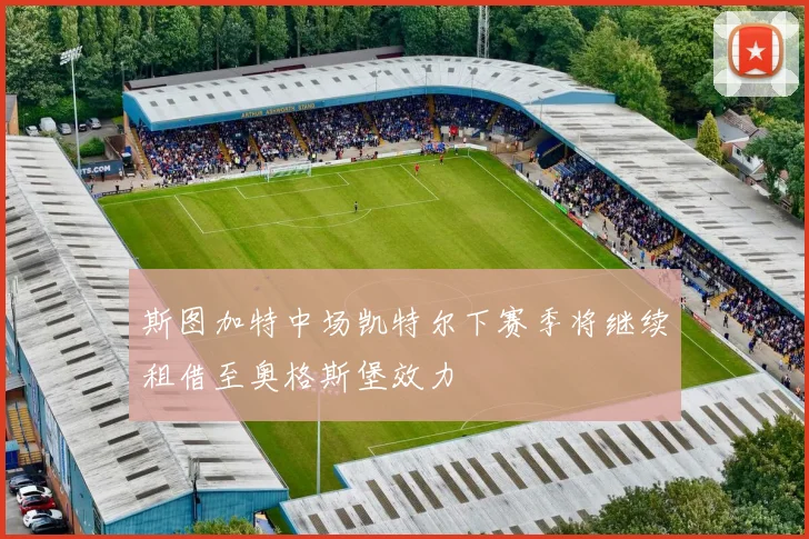 斯图加特中场凯特尔下赛季将继续租借至奥格斯堡效力