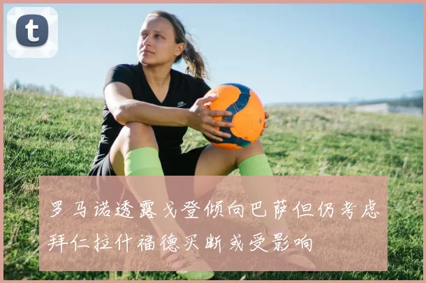 罗马诺透露戈登倾向巴萨但仍考虑拜仁拉什福德买断或受影响