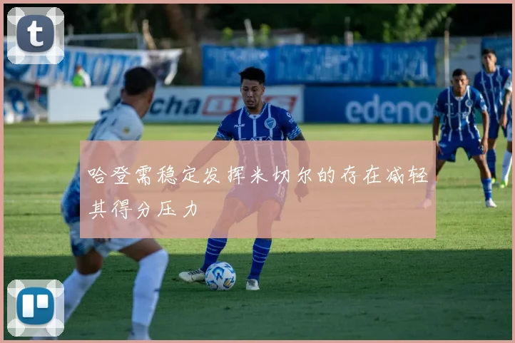 哈登需稳定发挥米切尔的存在减轻其得分压力