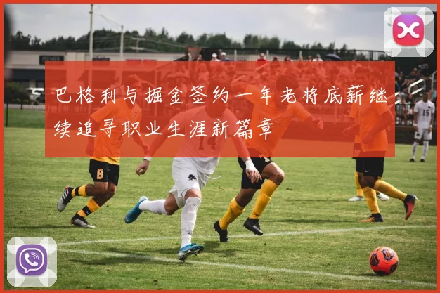 巴格利与掘金签约一年老将底薪继续追寻职业生涯新篇章