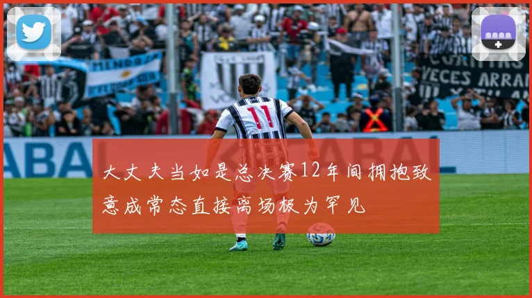 大丈夫当如是总决赛12年间拥抱致意成常态直接离场极为罕见